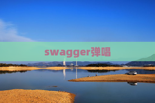swagger弹唱